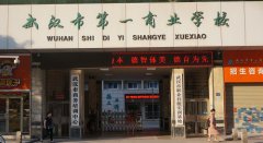 武汉市第一商业学校校门